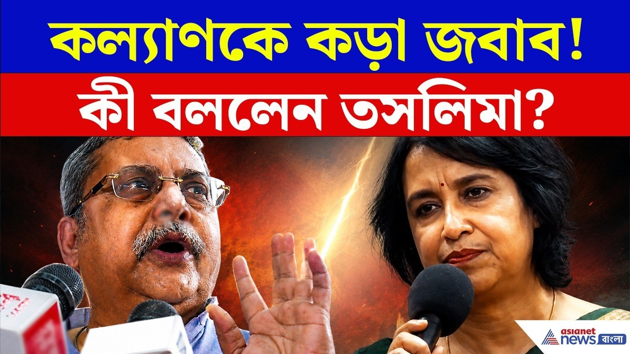 কল্যাণকে পাল্টা জবাবে শুধু এই কথাটিই বললেন তসলিমা! | Taslima Nasrin on Kalyan Banerjee