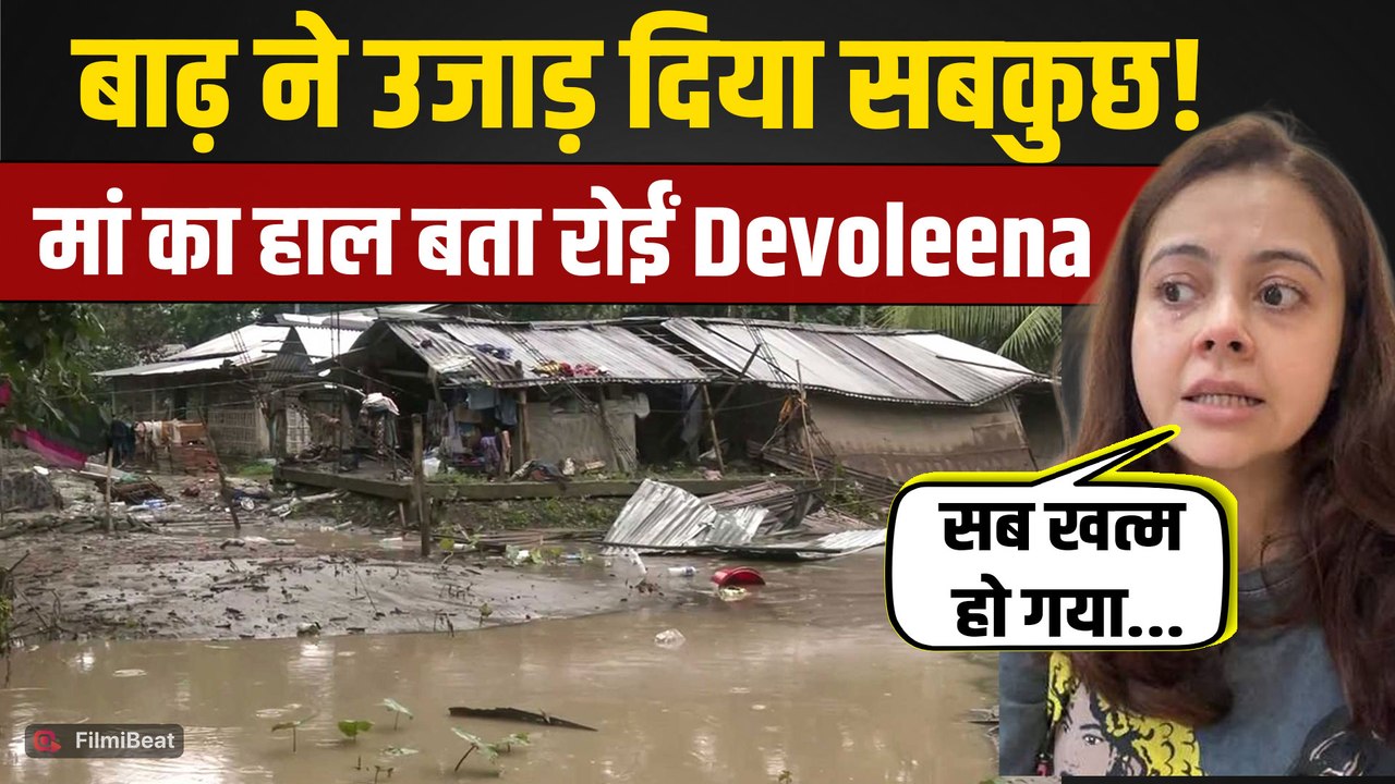 Devoleena Bhattacharjee On Assam Flood: असम में आई बाढ़ में फंसींं देवोलीना मम्मी, टूट पड़ी Actress!
