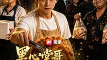 黑心堂哥，良心雞排 | 完整劇集 | Short Drama 繁體中文