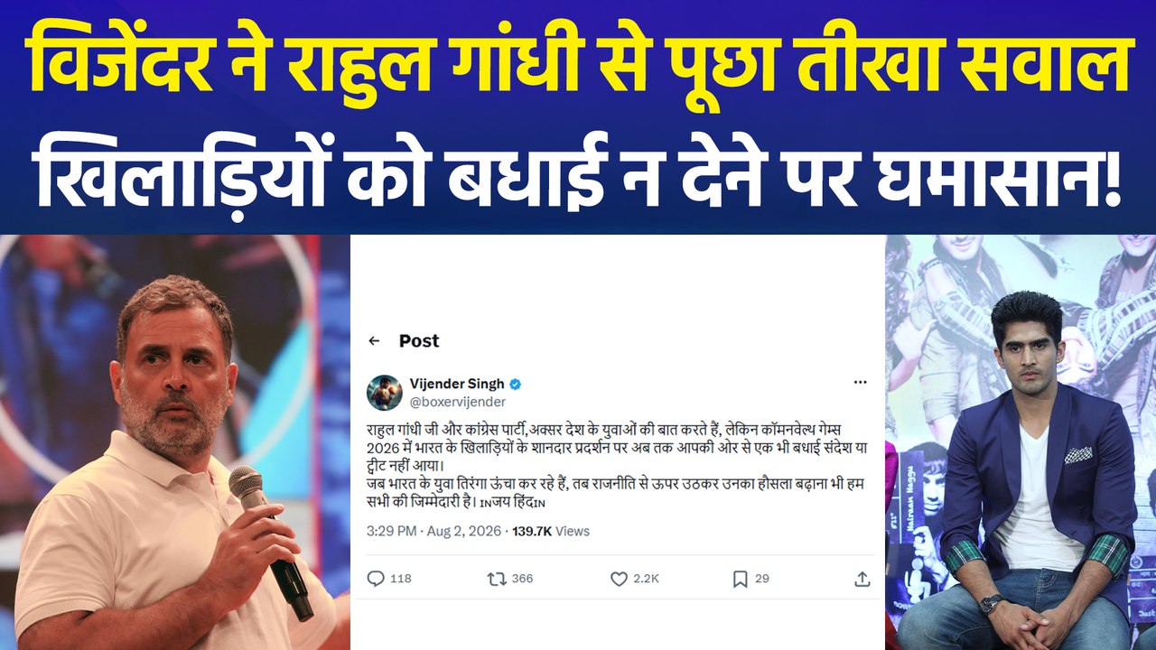पूर्व बॉक्सर विजेंदर सिंह का राहुल गांधी पर बड़ा हमला, "युवाओं की बात, खिलाड़ियों पर चुप्पी क्यों?"