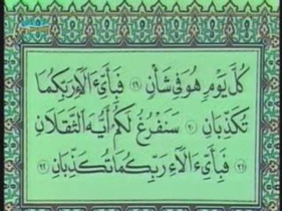 Ali Jaber - Ar-Rahman (1 a 45) (avec texte arabe)