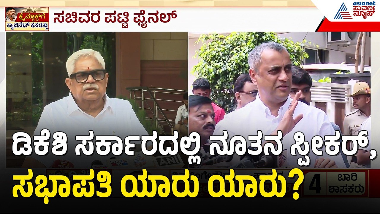 Cabinet Expansion: ಡಿಕೆ ಶಿವಕುಮಾರ್ ಸರ್ಕಾರದಲ್ಲಿ ಯಾರಾಗ್ತಾರೆ ಸ್ಪೀಕರ್, ಡೆಪ್ಯೂಟಿ ಸ್ಪೀಕರ್, ಸಭಾಪತಿ?