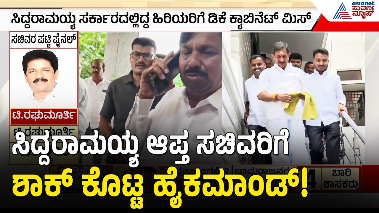 Cabinet Expansion: ಕುಮಾರಸ್ವಾಮಿ 'ಮಾಜಿ' ಪಡೆಗೆ ಕಾಂಗ್ರೆಸ್‌ನಲ್ಲಿ ಸಚಿವ ಪಟ್ಟ| DK Shivakumar