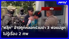 "ฟลุ๊ก" อ้างถูกหลอกร่วมฆ่า 3 พ่อแม่ลูก ไม่รู้เรื่อง 2 ศพ | จับข่าวคุย | 3 ส.ค. 69