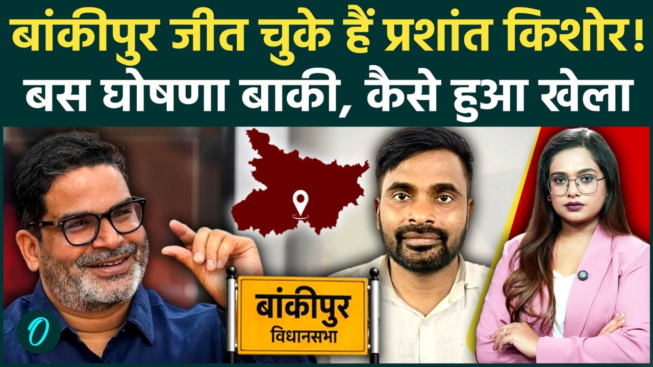 Bankipur Bypoll: Prashant Kishor ने BJP के गढ़ में कर दिया बड़ा 'खेला'? | Jan Suraaj की जीत तय