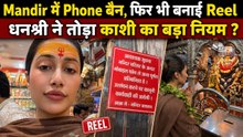 Kaal Bhairav Mandir में Phone Ban, Dhanashree Verma फिर भी Reel कैसे बनाई ? नियम तोड़ने पर भड़के लोग