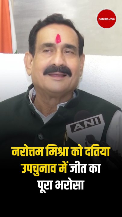 Bhopal (MP): Narottam Mishra को दतिया उपचुनाव में BJP की जीत का पूरा भरोसा
