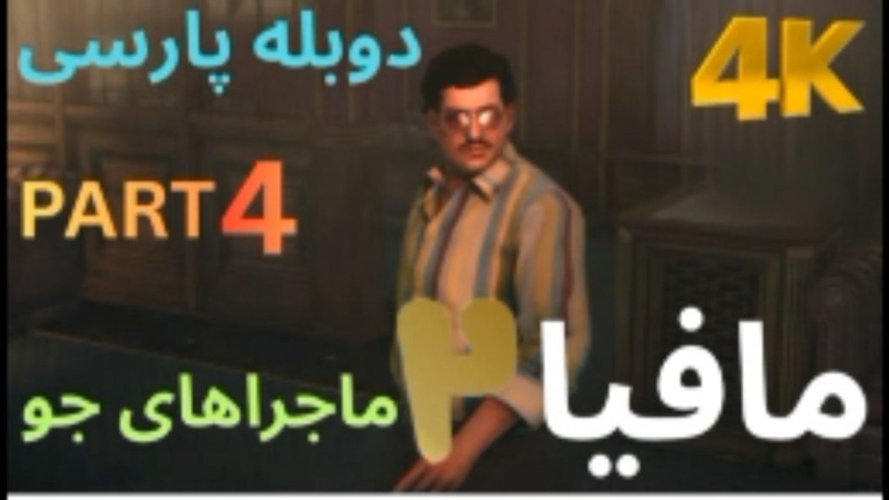 گیم پلی دوبله بازی اکشن نوستالژی MAFIA 2 JOE’ S ADVENTURES 🤠
