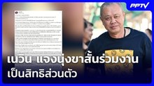 เนวิน แจงนุ่งขาสั้นร่วมงาน เป็นสิทธิส่วนตัว  | จับข่าวคุย | 3 ส.ค. 69
