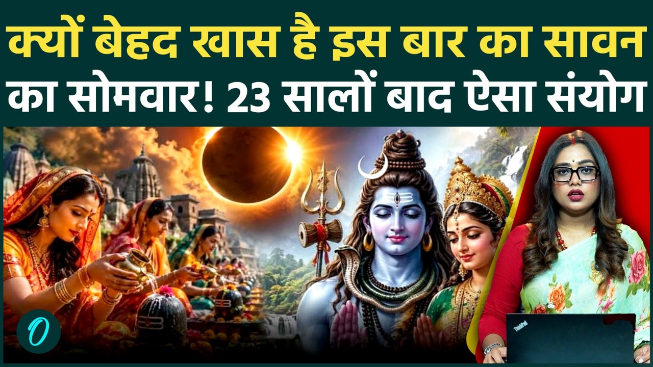 Sawan Somwar 2026: 23 सालों बाद सावन सोमवार पर बन रहा ऐसा महासंयोग, क्यों खास है इस बार की पूजा?