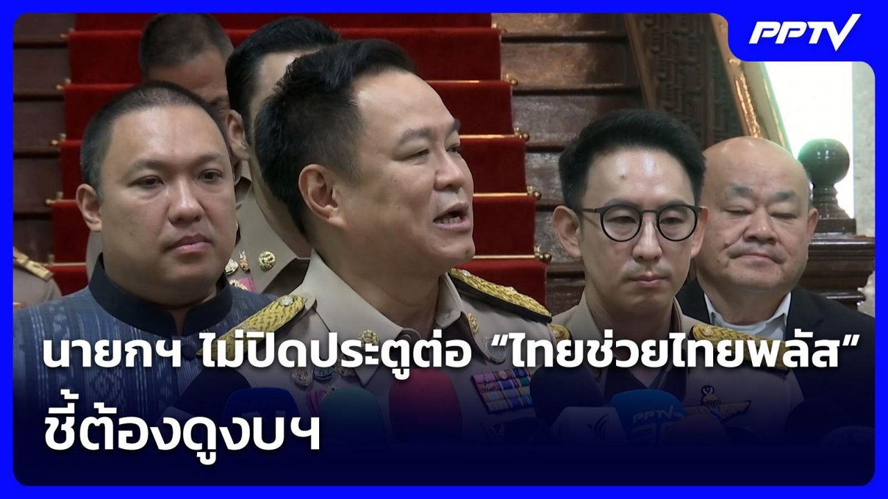 นายกฯ ไม่ปิดประตูต่อ “ไทยช่วยไทยพลัส” ชี้ต้องดูงบฯ | จับข่าวคุย | 3 ส.ค. 69