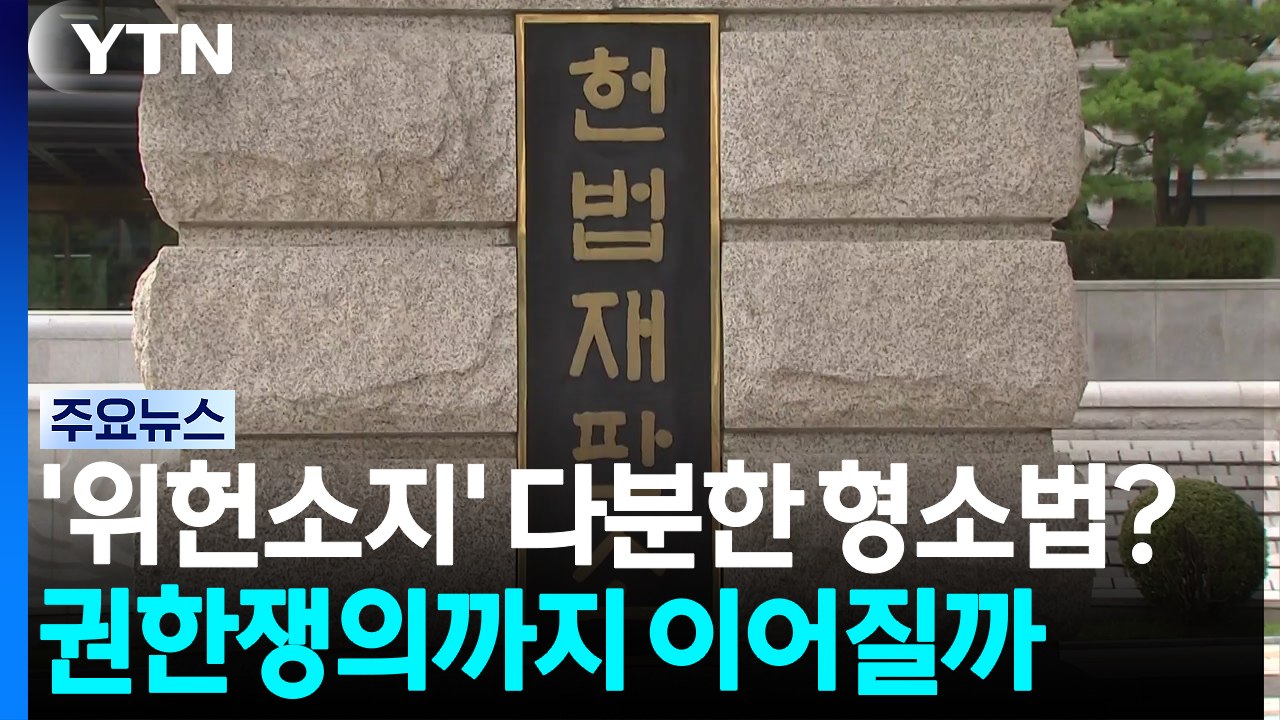 '위헌 소지' 다분한 형소법?...권한쟁의 청구 이어질까 / YTN