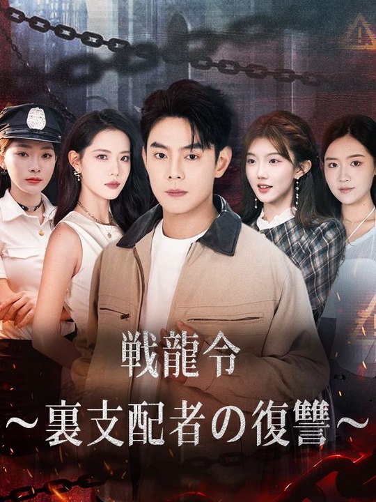 戦龍令 ～裏支配者の復讐～