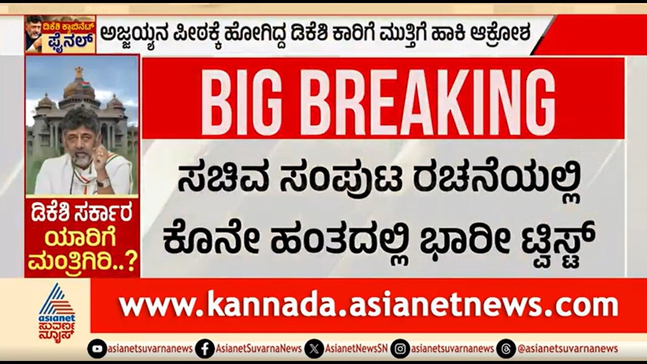 Karnataka Cabinet Expansion; ಸಚಿವ ಸಂಪುಟ ವಿಸ್ತರಣೆ ಕೊನೇ ಘಳಿಗೆಯಲ್ಲಿ ಟ್ವಿಸ್ಟ್ | CM DK Shivakumar