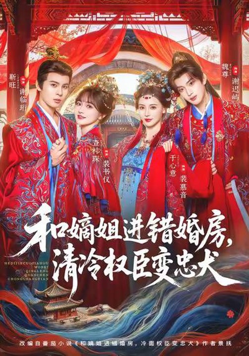 Entered into the Wrong Bridal Chamber with My Sister, and the Aloof Minister Became Devoted- Drama Movie English Sub