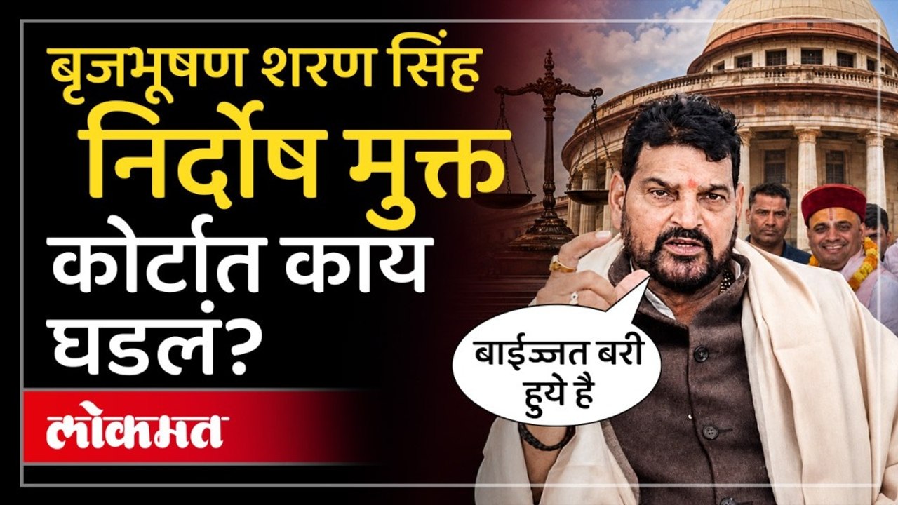 महिला पैलवानांच्या लैंगिक छळ प्रकऱणात कोर्टाचा निकाल आला.. बृजभूषण शरण सिंह निर्दोष मुक्त..
