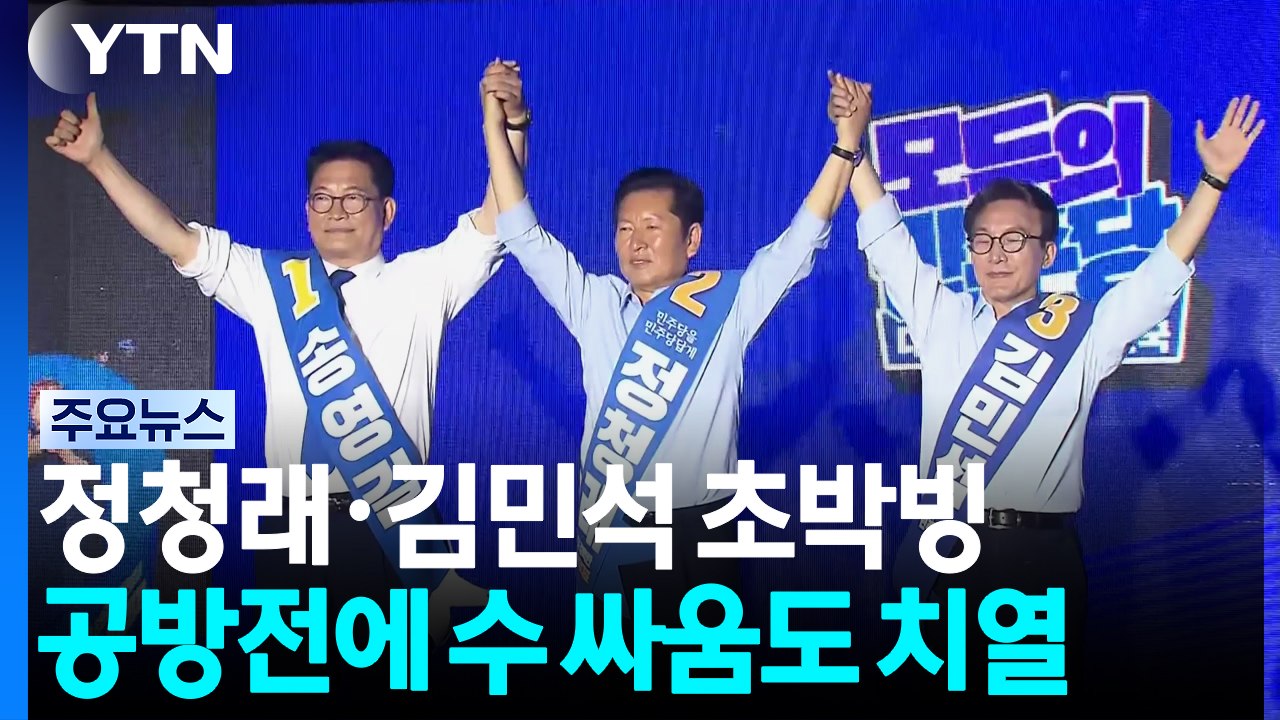 '초박빙' 초반 승부에 너도나도 '닥공'...수 싸움 치열 / YTN