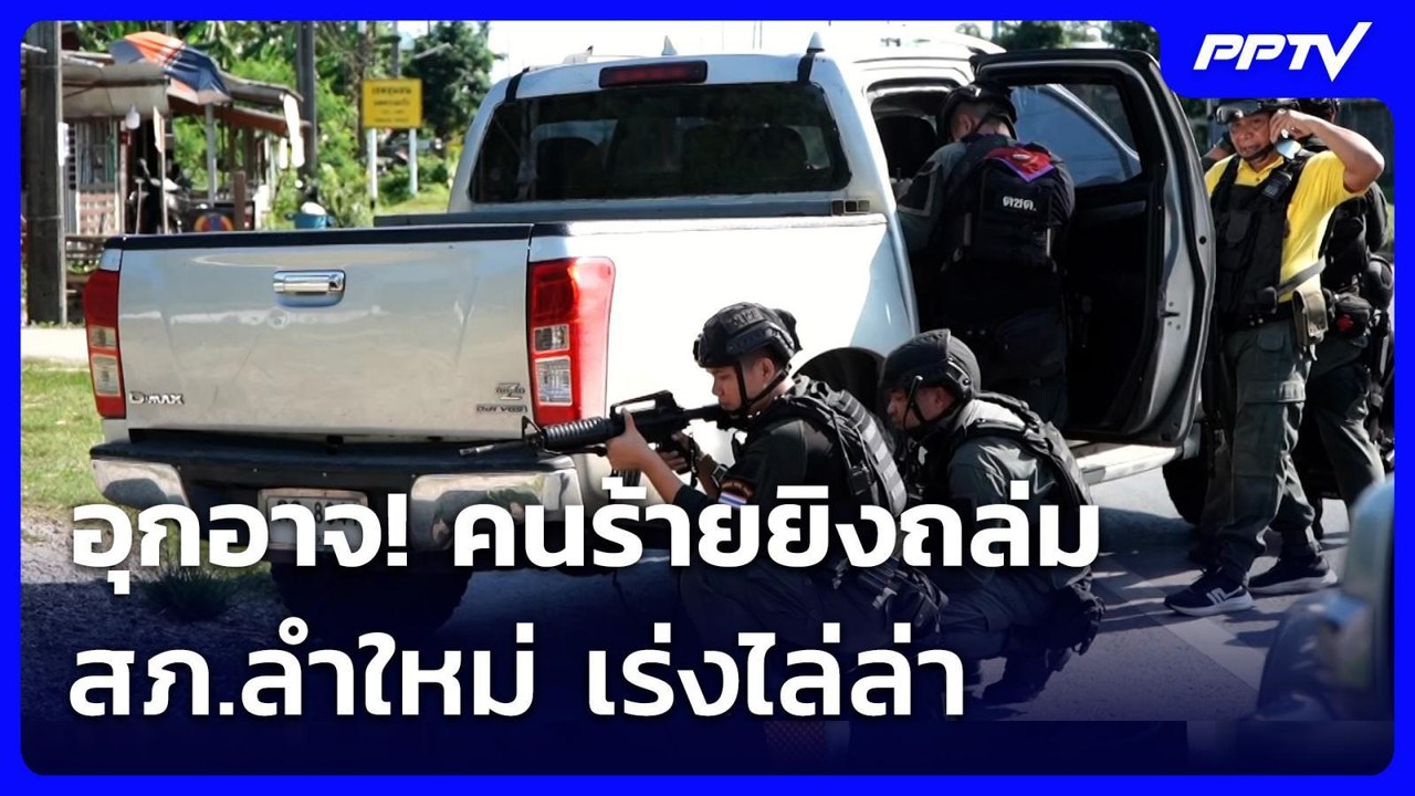อุกอาจ! คนร้ายยิงถล่ม สภ.ลำใหม่ เร่งไล่ล่า | เข้มข่าวเย็น | 3 ส.ค. 69