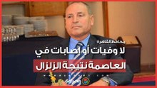 محافظ القاهرة: لا وفيات أو إصابات في العاصمة نتيجة الزلزال