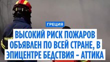 Греция: борьба с огнем в Западной Аттике, расследование столкновения двух вертолётов