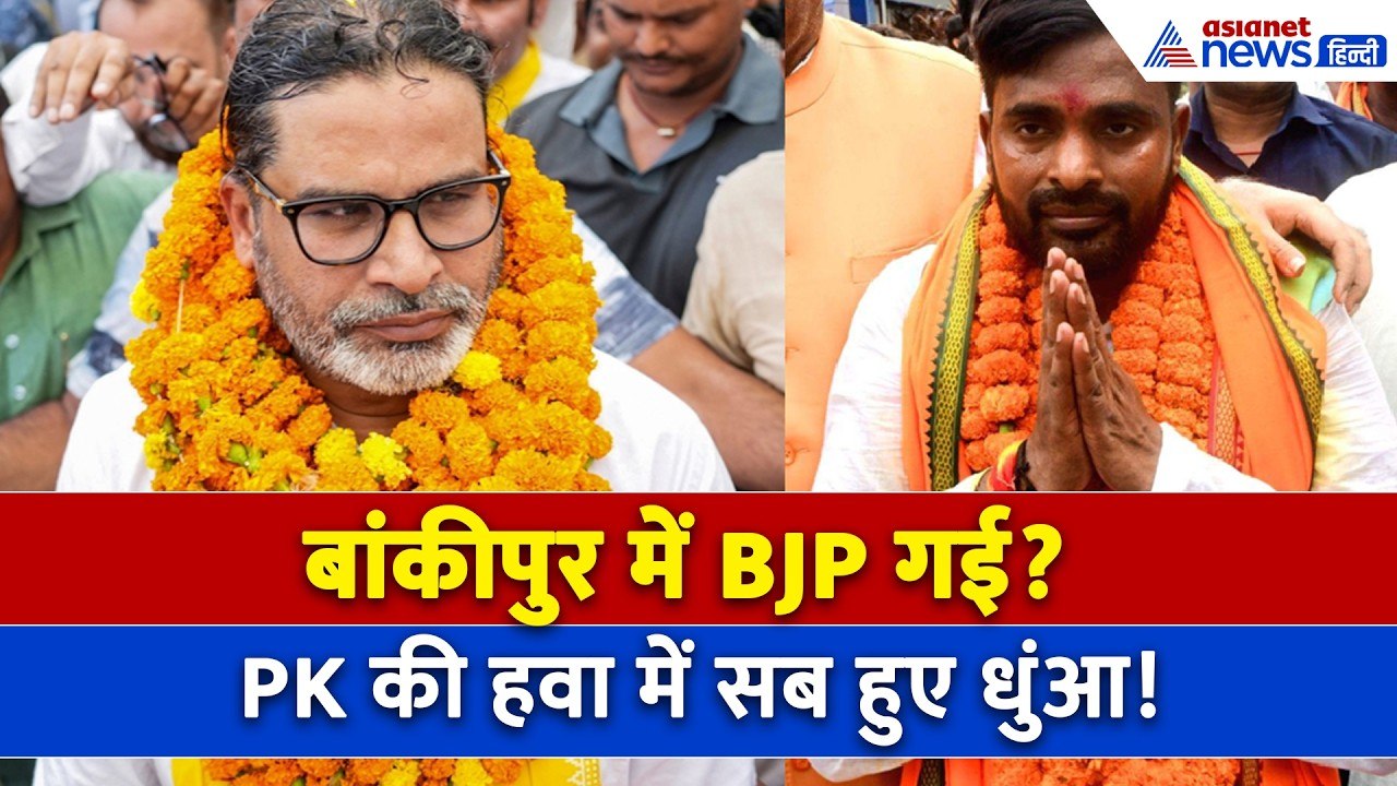 Bankipur Byelection Result : Prashant Kishore आ...