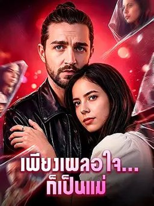 เพียงเผลอใจ... ก็เป็นแม่