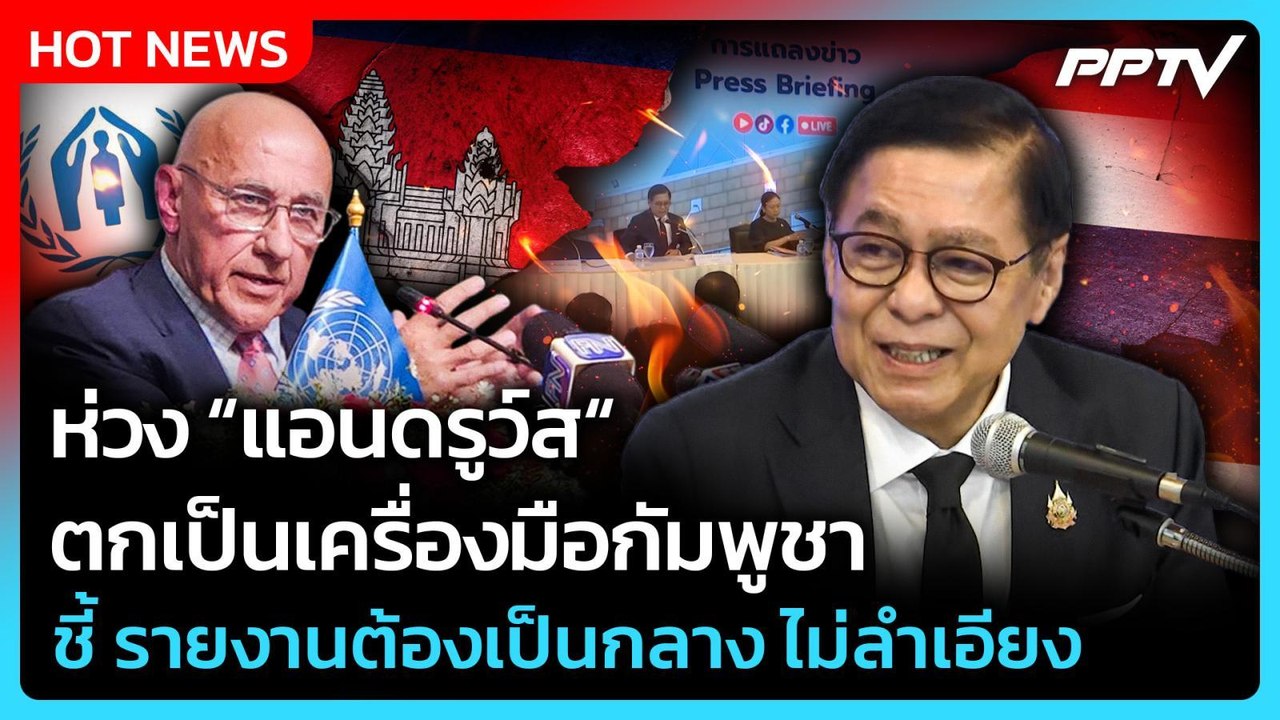 "สีหศักดิ์" ไม่เห็นด้วยรายงาน “แอนดรูว์ส“ ยัน ไม่ใช่มติ UNHRC | PPTV News | 3 ส.ค. 69