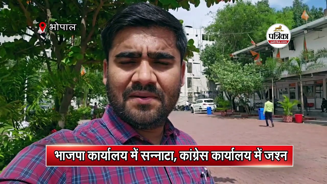 भाजपा कार्यालय में सन्नाटा, कांग्रेस कार्यालय में जश्न