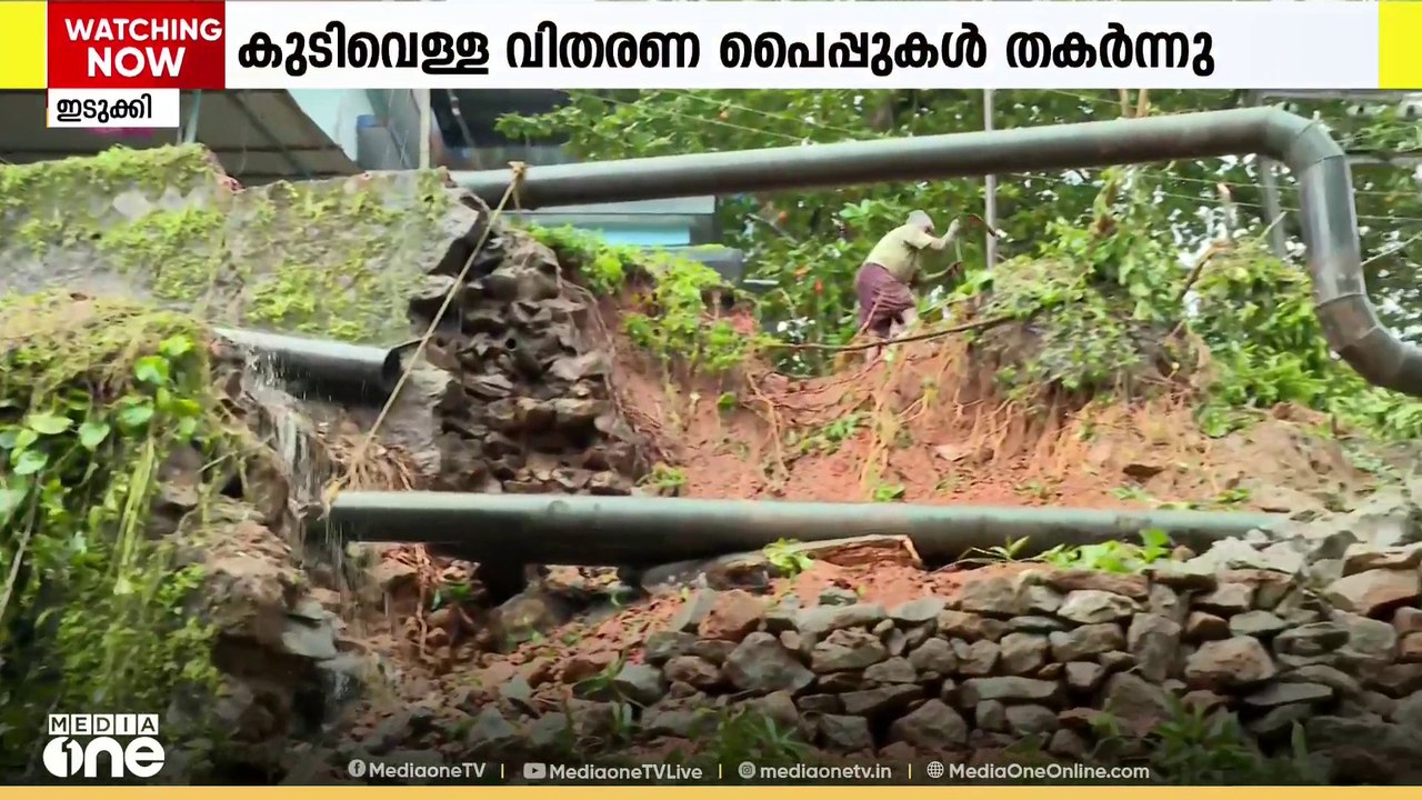 കരിങ്കൽ കെട്ട് തകർന്നുവീണു; വാട്ടർ അതോറിറ്റിയുടെ പ്രധാന കുടിവെള്ള വിതരണ പൈപ്പുകൾ തകർന്നു...