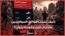 كيف وصلت رسائل التحذير من الزلزال للهواتف الذكية قبل أن نشعر بالهزة؟