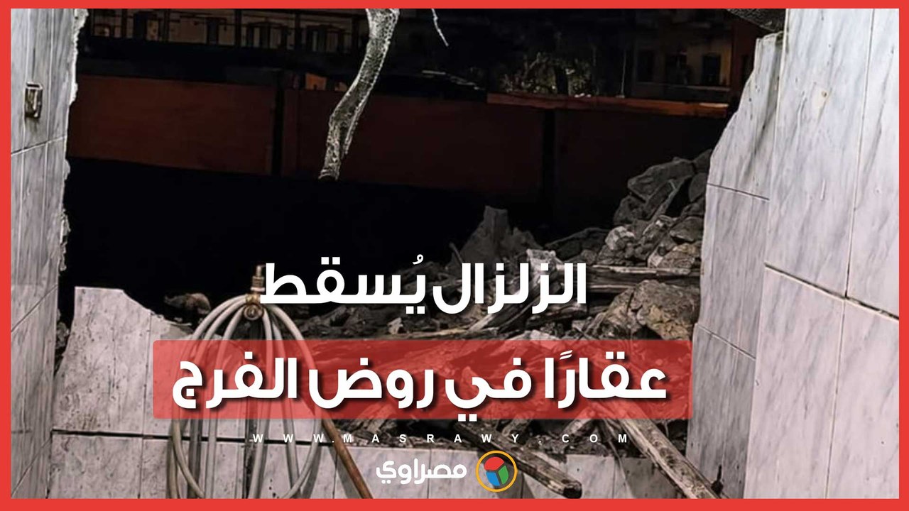 بعد وقوع الزلزال.. انهيار عقار سكني من 4 طوابق في روض الفرج والأهالي يفترشون الشارع