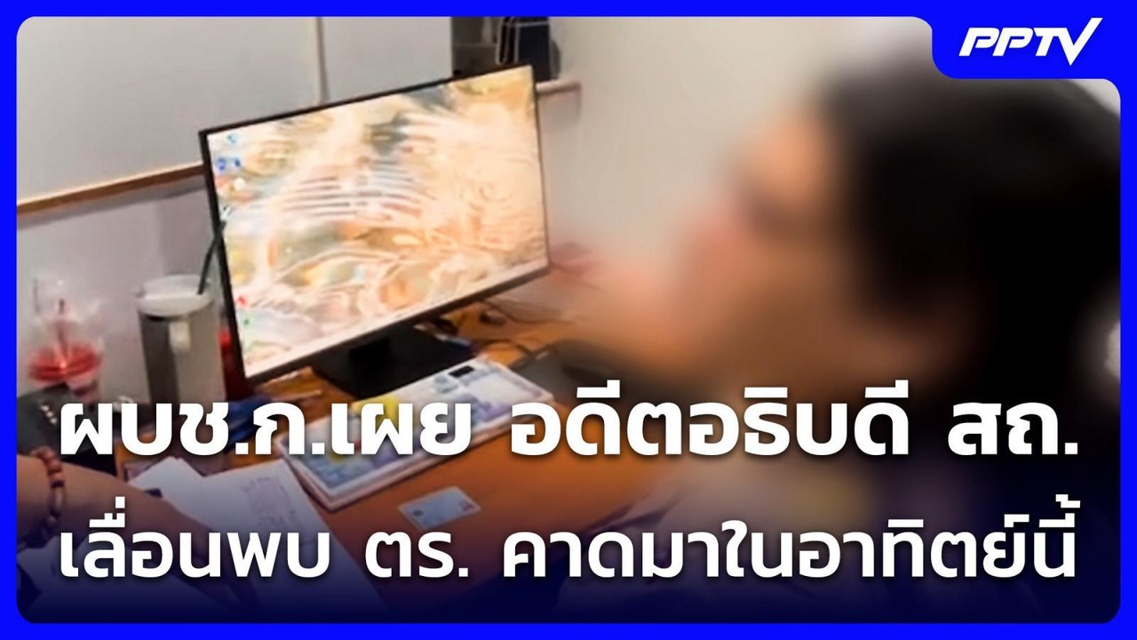 ผบช.ก.เผย อดีตอธิบดี สถ. เลื่อนพบ ตร. คาดมาในอา...