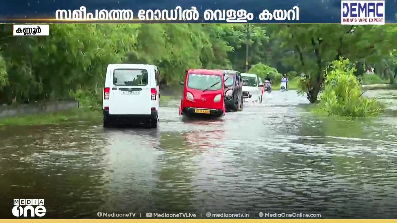 'മഴ പെയ്ത് കഴിഞ്ഞാൽ റോഡ് വെള്ളത്തിലാകും'; കക്കാട് പുഴ കരകവിഞ്ഞൊഴുകി, റോഡിൽ വെള്ളക്കെട്ട്