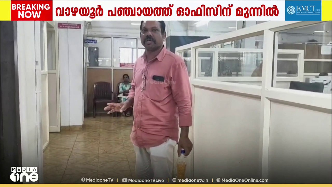 'എല്ലാവരുടേയും കാലുപിടിച്ച് മടുത്തു'; പഞ്ചായത്ത് ഓഫീസിൽ ജീവനൊടുക്കുമെന്ന ഭീഷണിയുമായി കുടുംബം