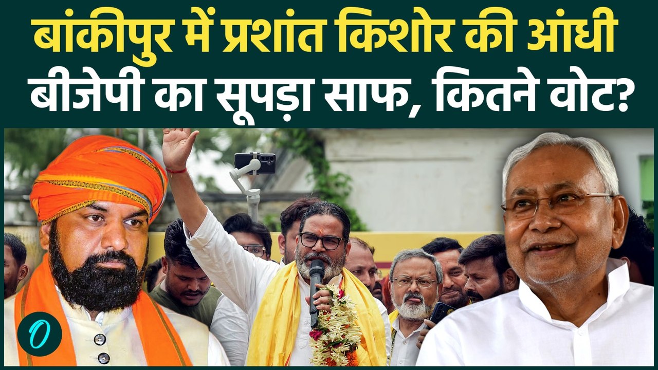 Bankipur By Election में Prashant Kishor की प्रचंड जीत, BJP का घमंड टूटा, Nitin Nabin RJD की दुर्गति
