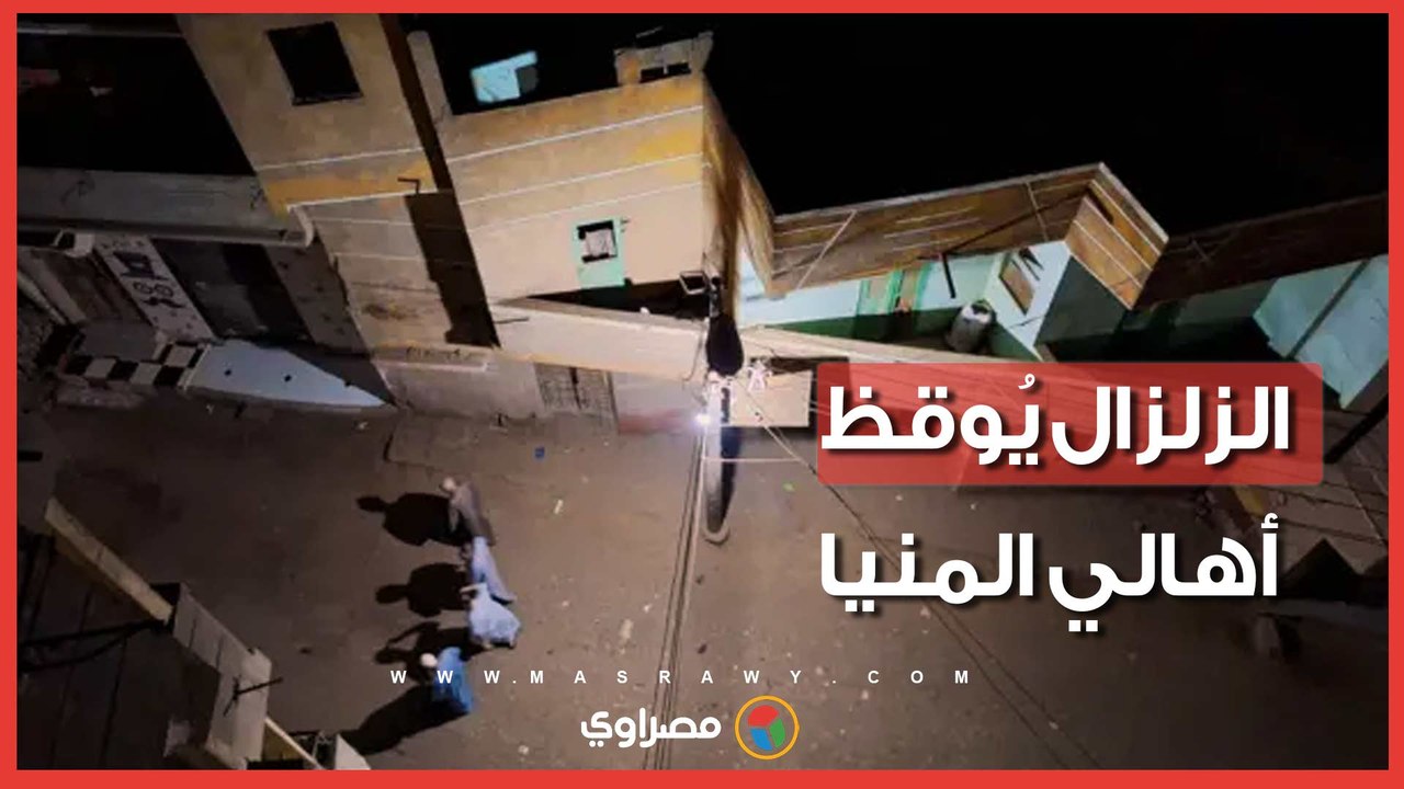 هزة متوسطة أيقظت الأهالي.. سكان شمال المنيا يشعرون بزلزال منتصف الليل