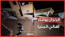 هزة متوسطة أيقظت الأهالي.. سكان شمال المنيا يشعرون بزلزال منتصف الليل