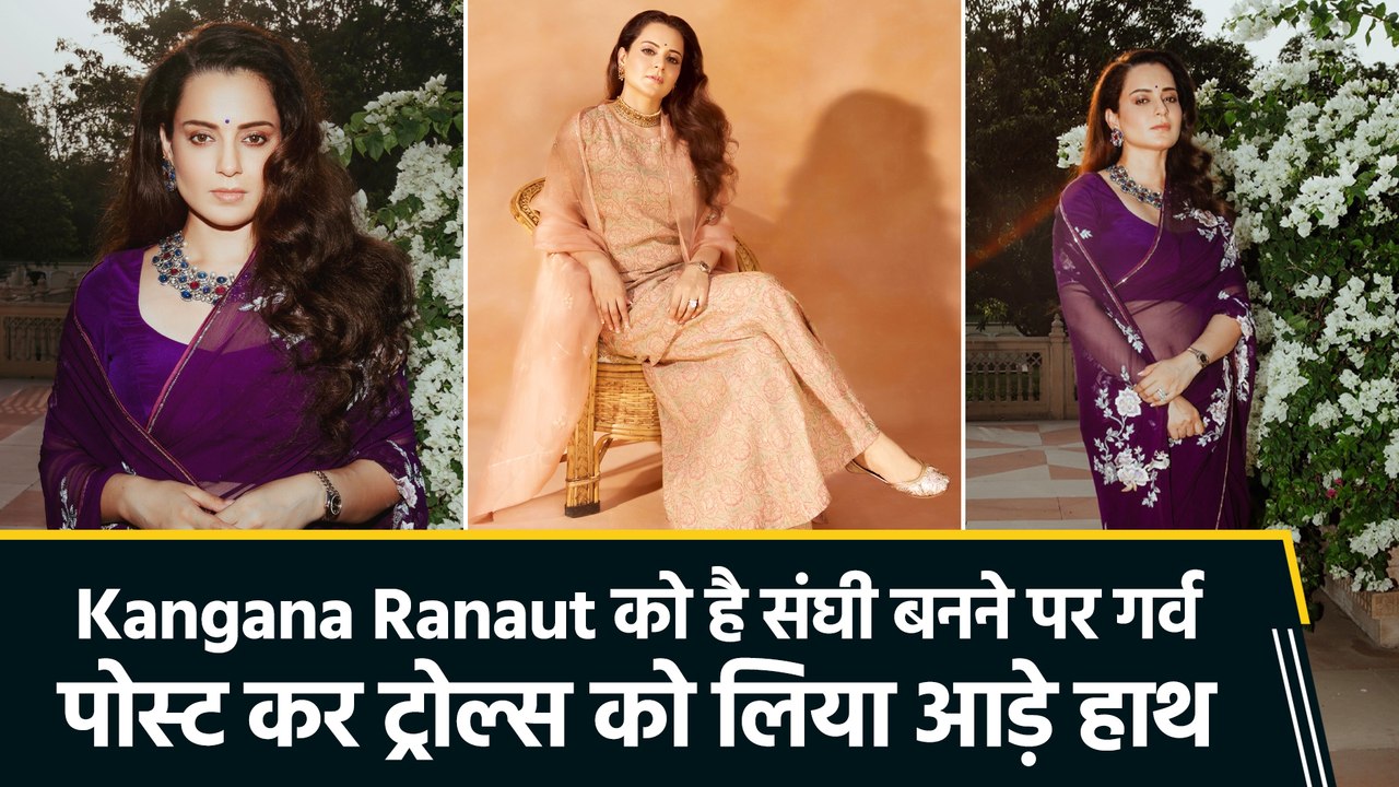 Moderate हिंदू से संघी बनीं Kangana Ranaut, ट्रोल्स के दोहरे रवैये पर लगाई लताड़