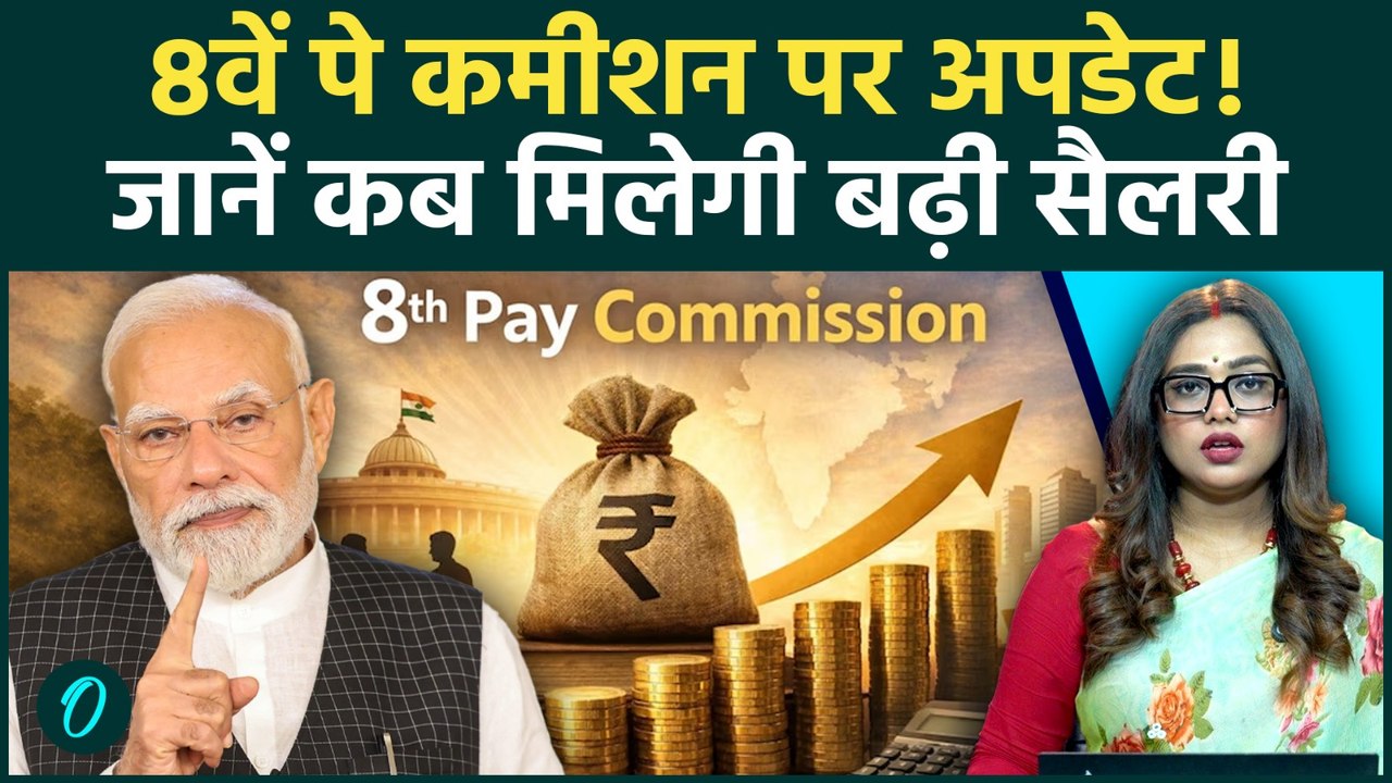 8th Pay Commission Update: 15 जून की डेडलाइन खत्म, जानिए कब लागू होगी New Salary Structure | DA
