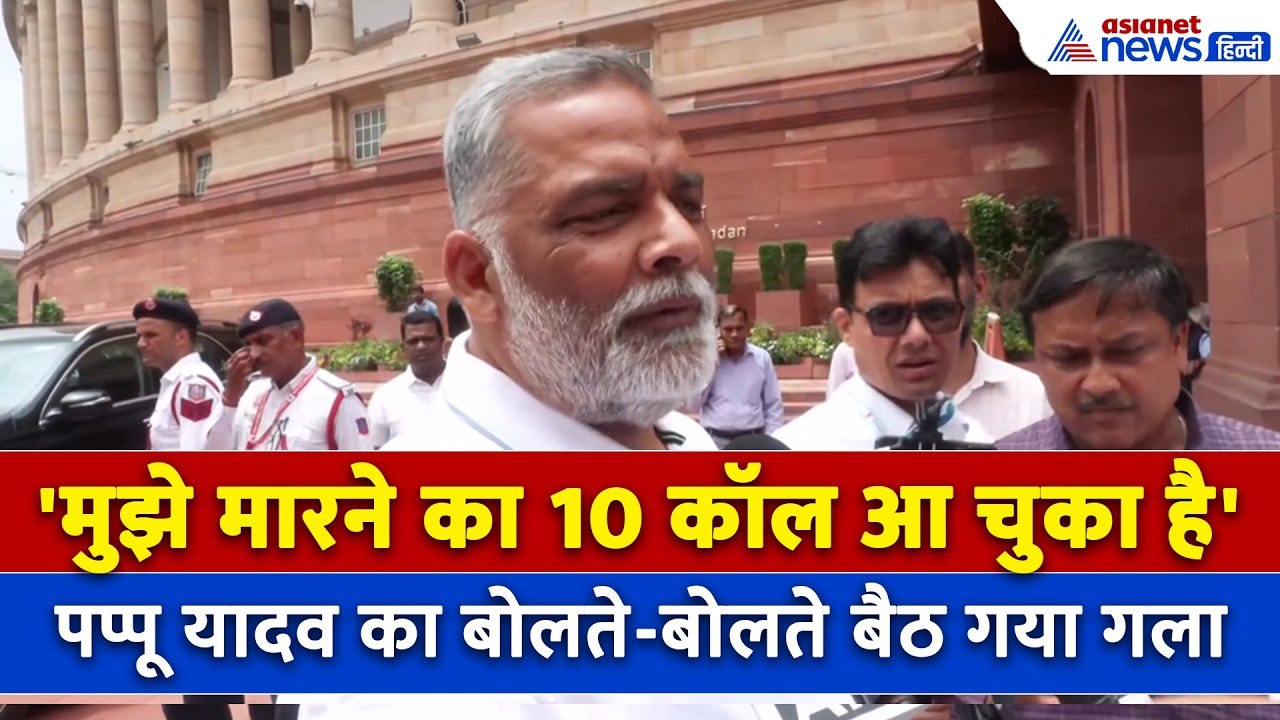 Pappu Yadav: 'जिंदा जलाने की धमकी, मुझे मारने के लिए 10 कॉल आ चुके हैं'