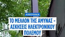 Το μέλλον της Άμυνας: Ασκήσεις ηλεκτρονικού πολέμου του ΝΑΤΟ στη Λιθουανία
