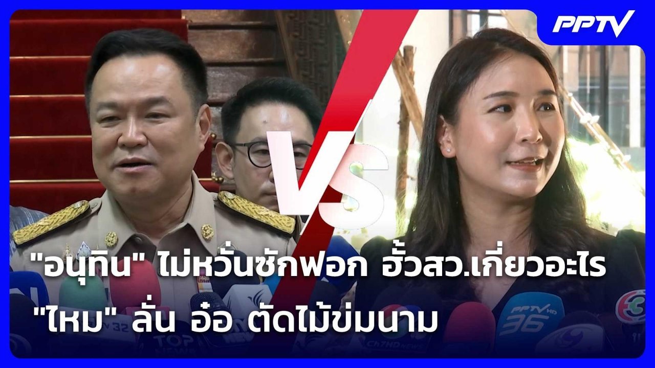 "อนุทิน" ไม่หวั่นซักฟอก ฮั้วสว.เกี่ยวอะไร "ไหม"...