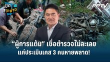 Highlight |“ผู้การแต้ม” เชื่อตำรวจไม่ละเลย แค่ประเมินเคส 3 คนหายพลาด!| เปิดโต๊ะข่าว