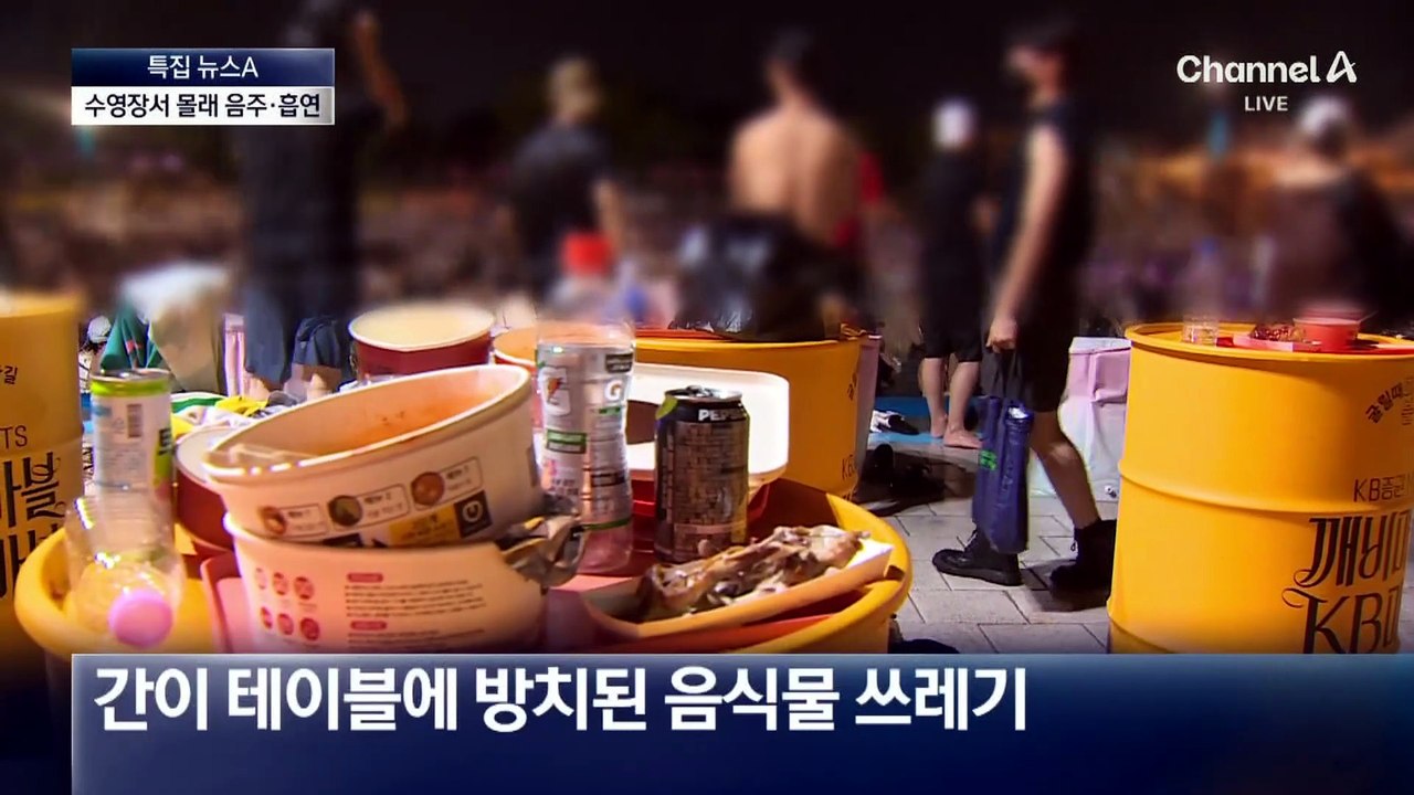 몰래 음주·흡연…한강 수영장 민폐족