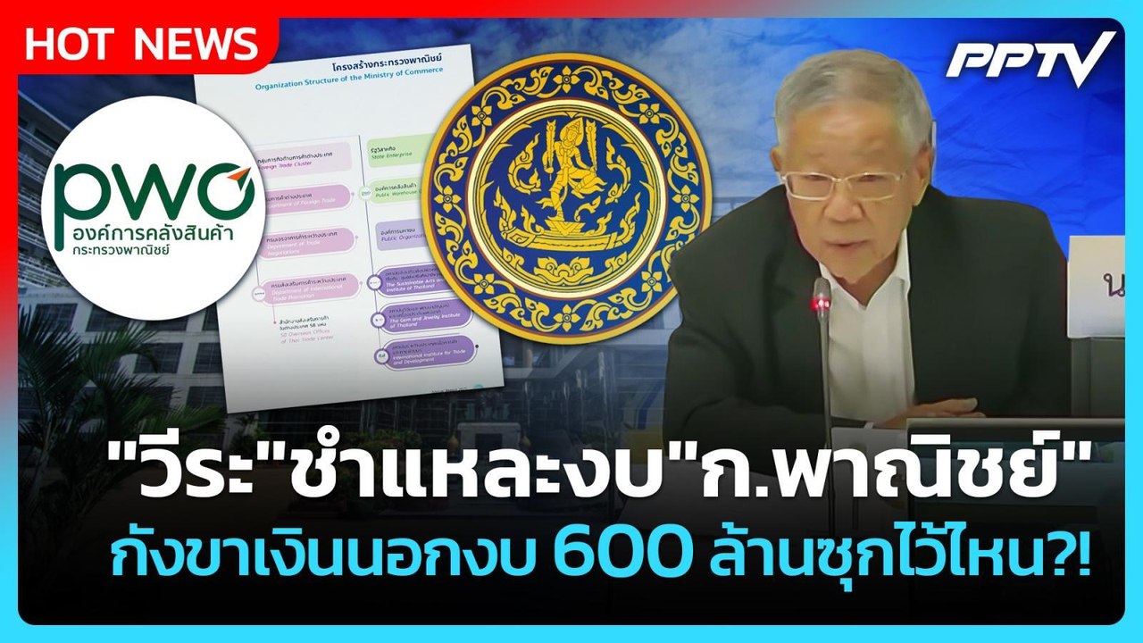 "วีระ" ชำแหละงบ "ก.พาณิชย์" กังขาเงินนอกงบ 600 ล้านซุกไว้ไหน?! | PPTV News | 3 ส.ค. 69