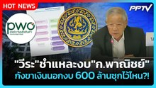 "วีระ" ชำแหละงบ "ก.พาณิชย์" กังขาเงินนอกงบ 600 ล้านซุกไว้ไหน?! | PPTV News | 3 ส.ค. 69
