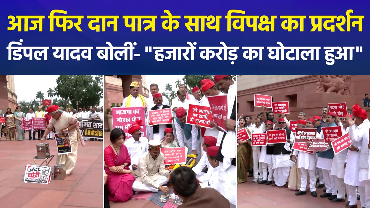 आज फिर संसद के बाहर चढ़ावा चोरी पर विपक्ष ने किया प्रदर्शन, बीजेपी बोली- 'कोई साधु चोर नहीं'
