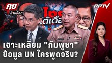Exclusive Talk | เตรียมพลิกเกม UN รับข้อมูลกัมพูชา ไทยเสียเปรียบจริงไหม ?  | คุยข้ามช็อต