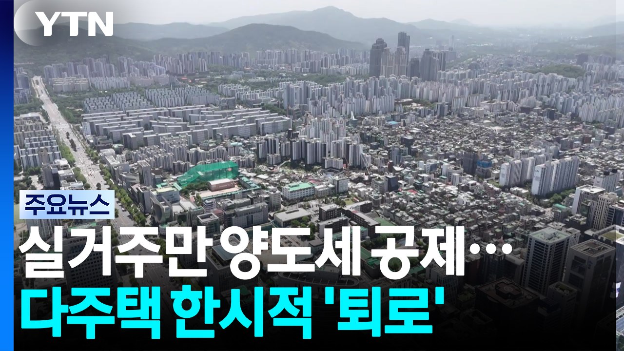 양도세, 실거주·10억까지만 깎아주고 다주택 한시 퇴로 / YTN