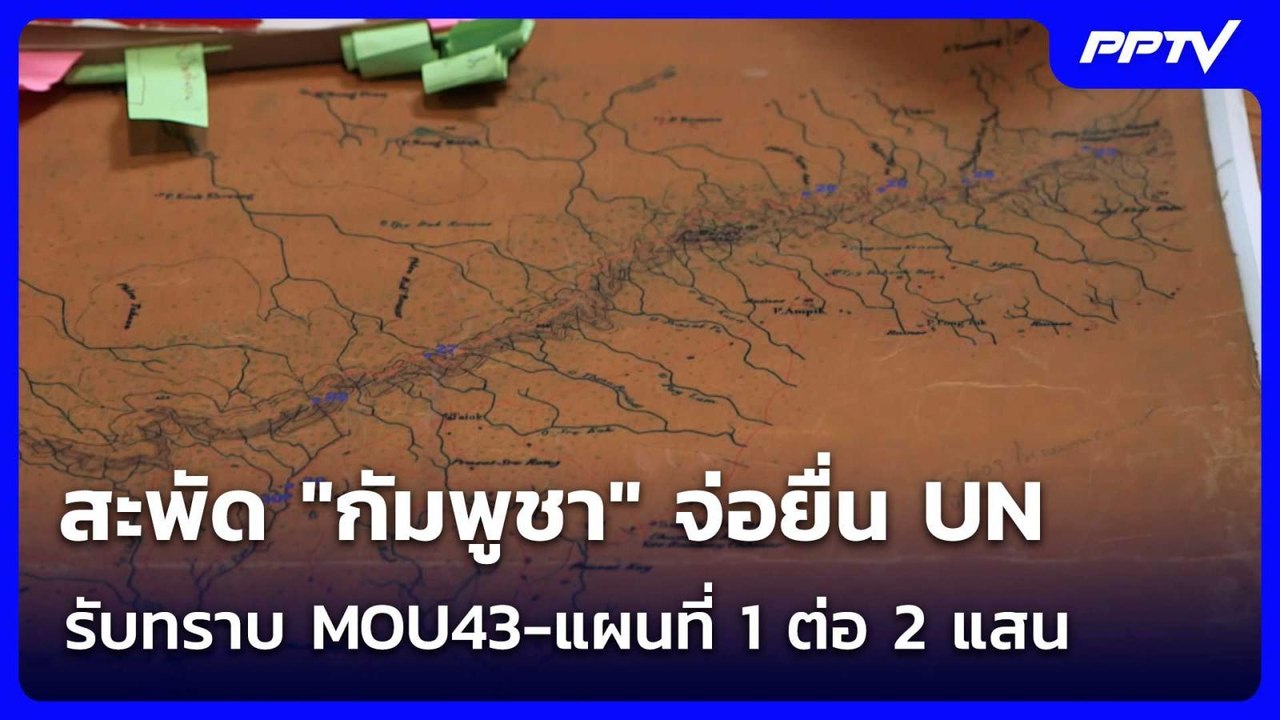 สะพัด "กัมพูชา" จ่อยื่น UN รับทราบ MOU43-แผนที่...